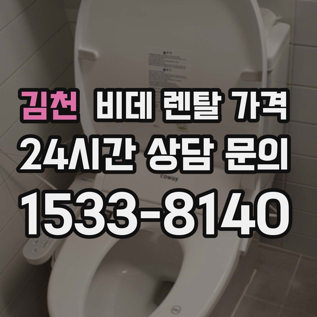 김천 비데 렌탈 가격 초기비용과 관리비를 나눠서 보는 이유