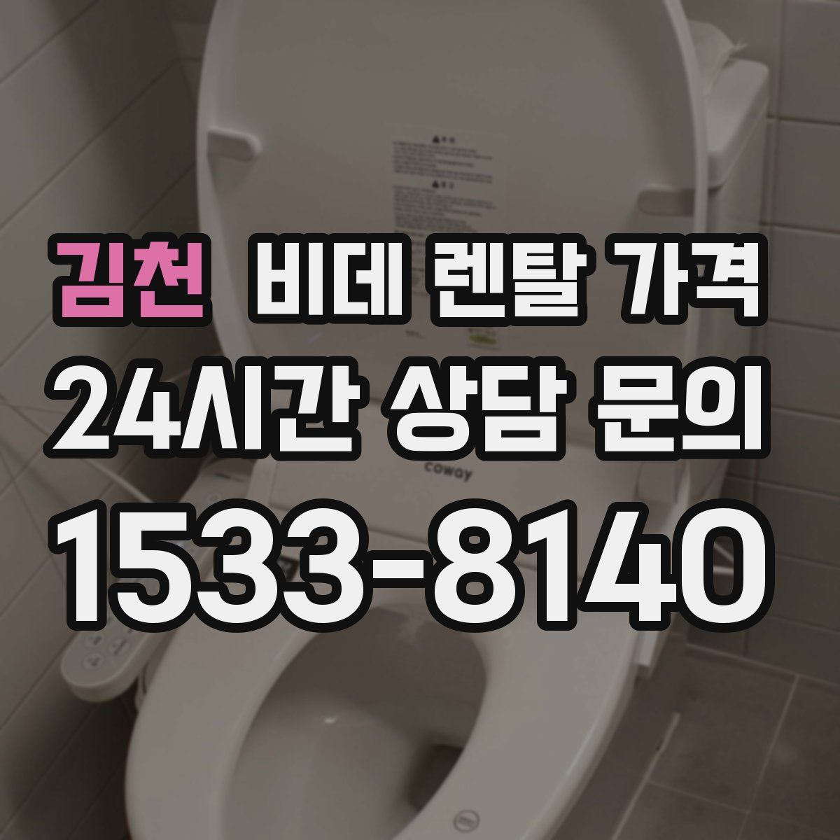 김천 비데 렌탈 가격