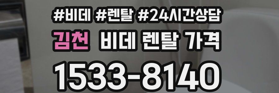 김천 비데 렌탈 가격