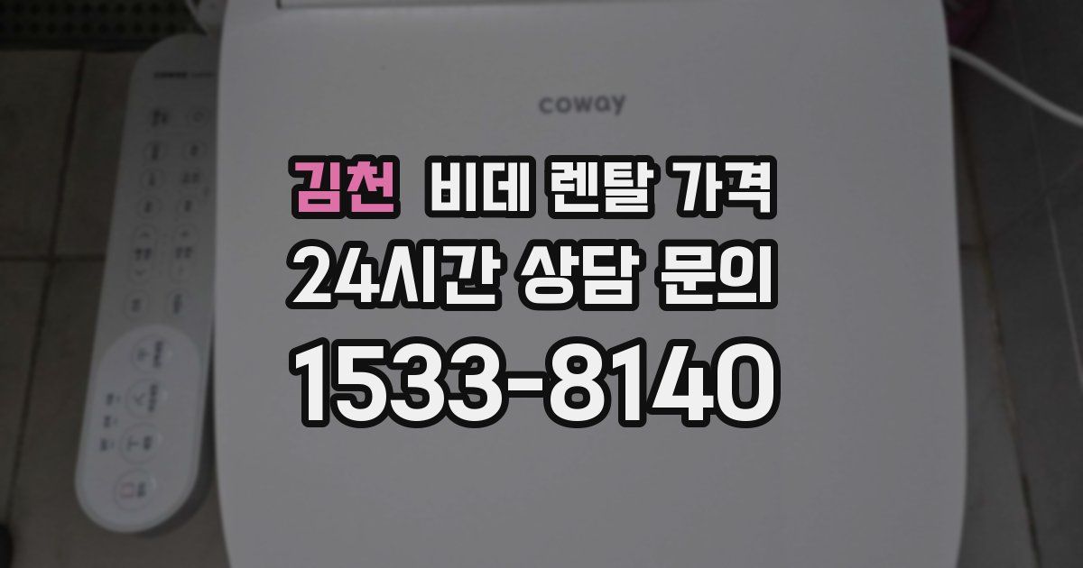 김천 비데 렌탈 가격