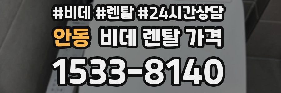 안동 비데 렌탈 가격