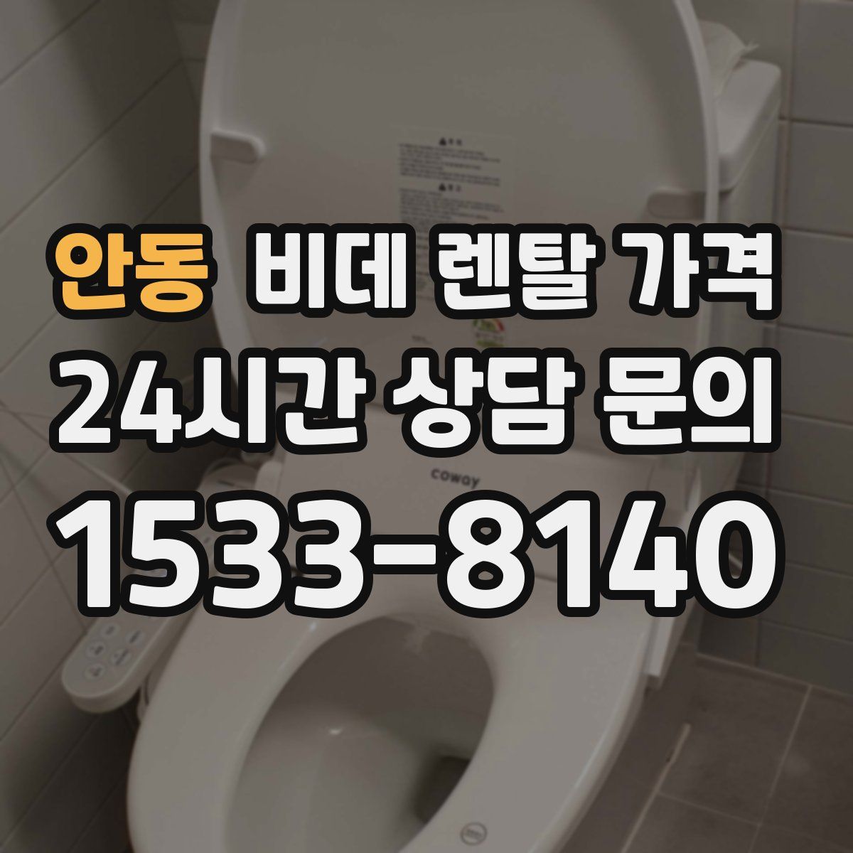 안동 비데 렌탈 가격