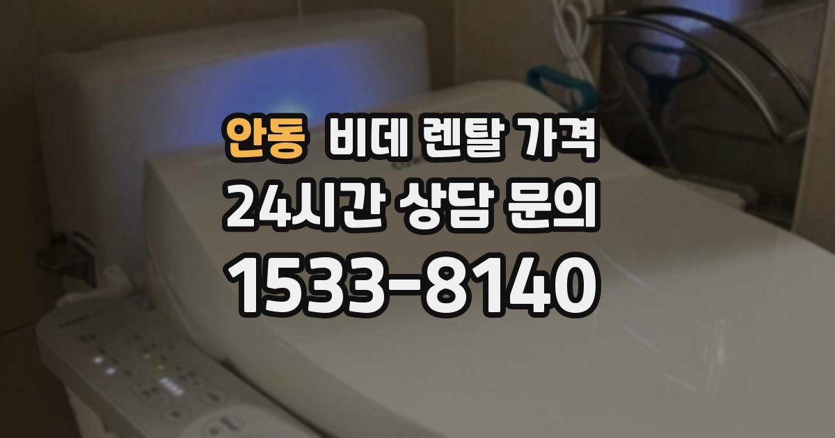안동 비데 렌탈 가격