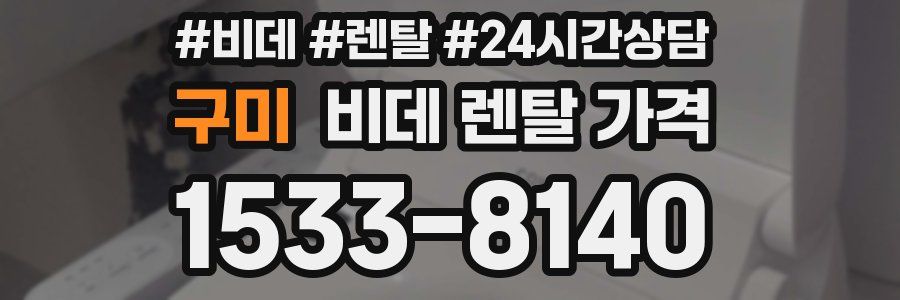 구미 비데 렌탈 가격