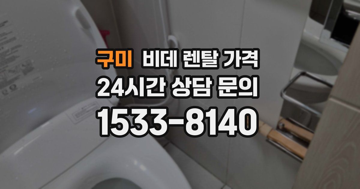 구미 비데 렌탈 가격