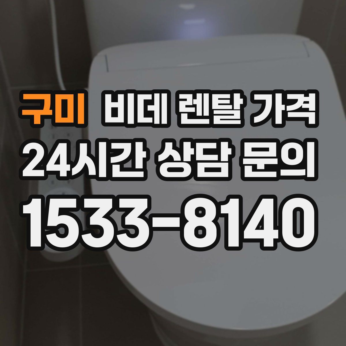 구미 비데 렌탈 가격