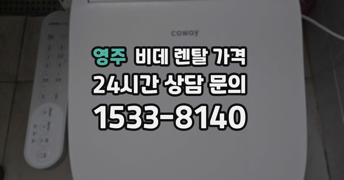 영주 비데 렌탈 가격