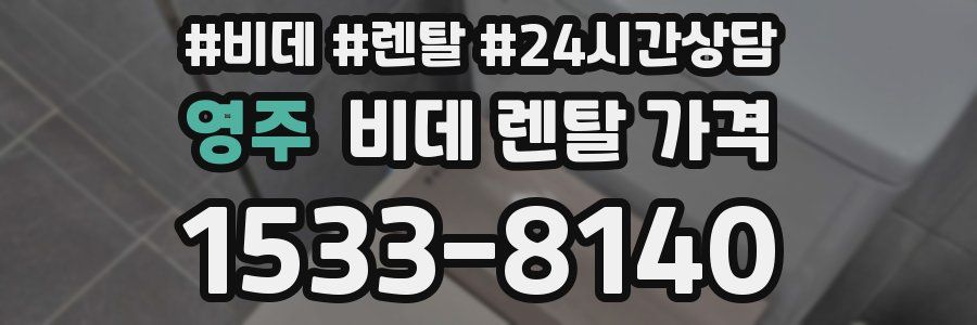 영주 비데 렌탈 가격