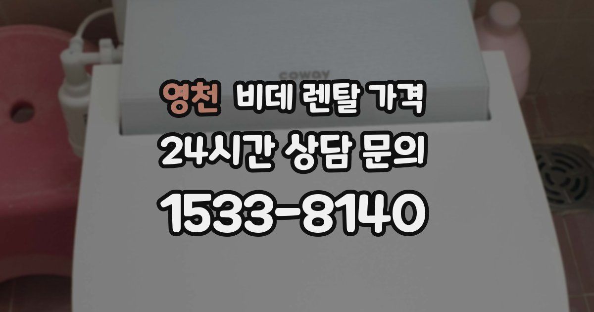 영천 비데 렌탈 가격
