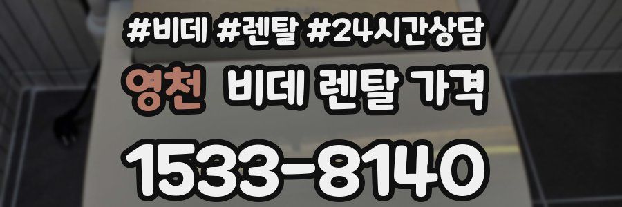 영천 비데 렌탈 가격