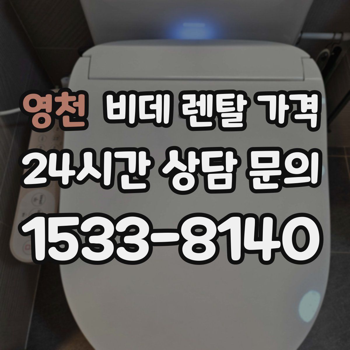 영천 비데 렌탈 가격