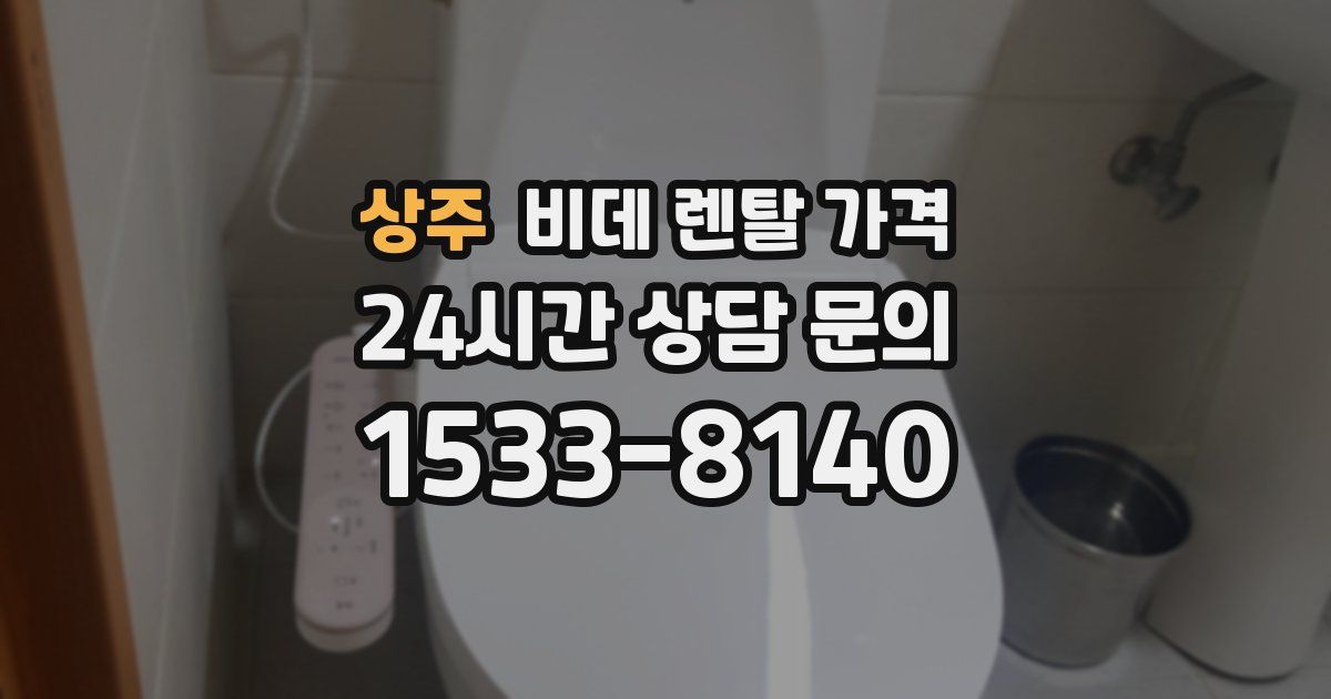 상주 비데 렌탈 가격