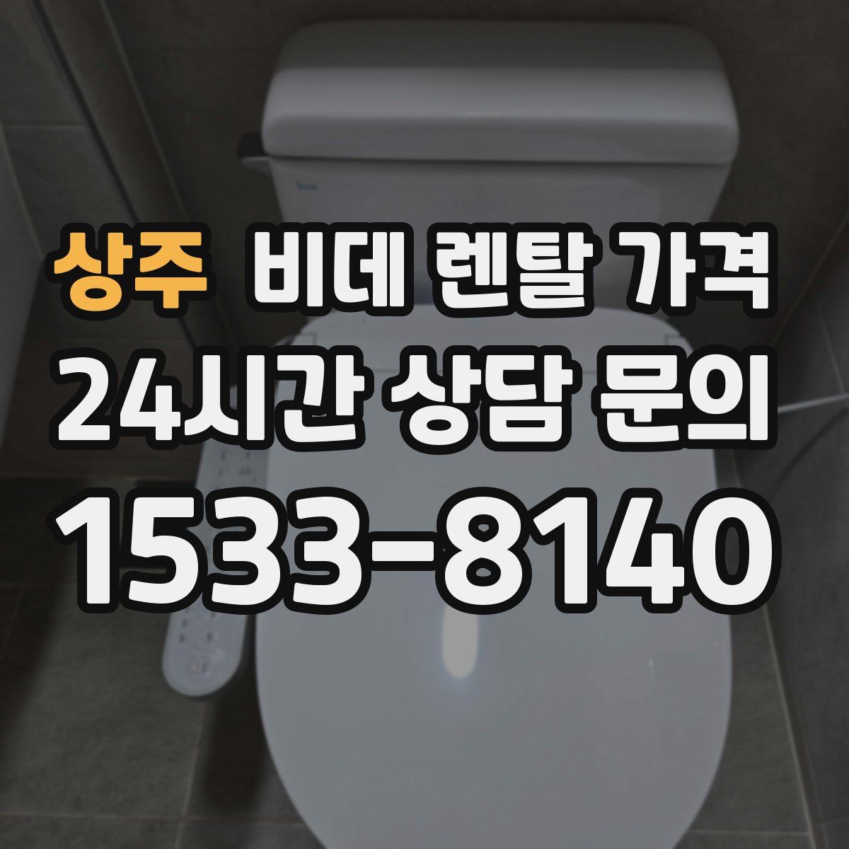 상주 비데 렌탈 가격