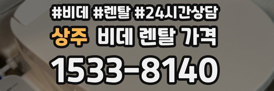 상주 비데 렌탈 가격