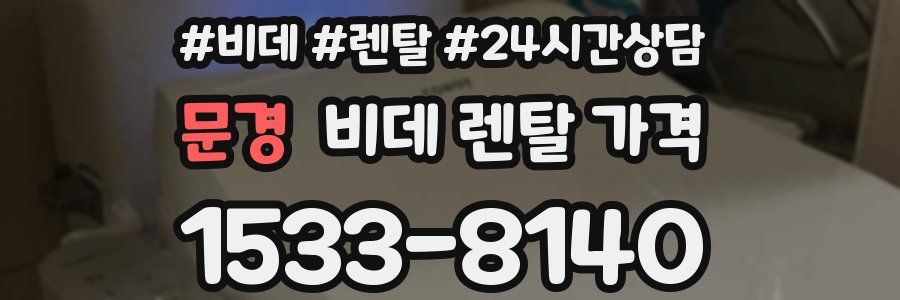 문경 비데 렌탈 가격