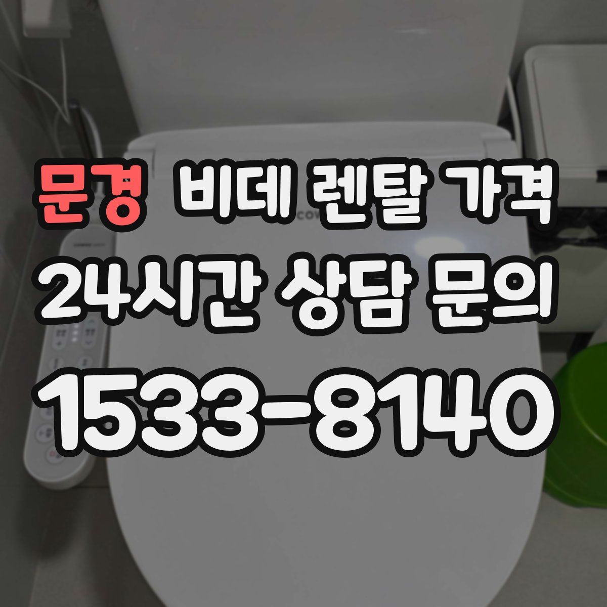 문경 비데 렌탈 가격