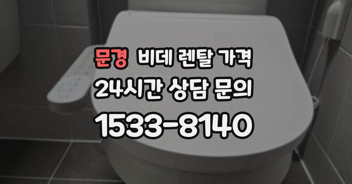 문경 비데 렌탈 가격