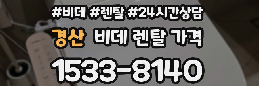 경산 비데 렌탈 가격