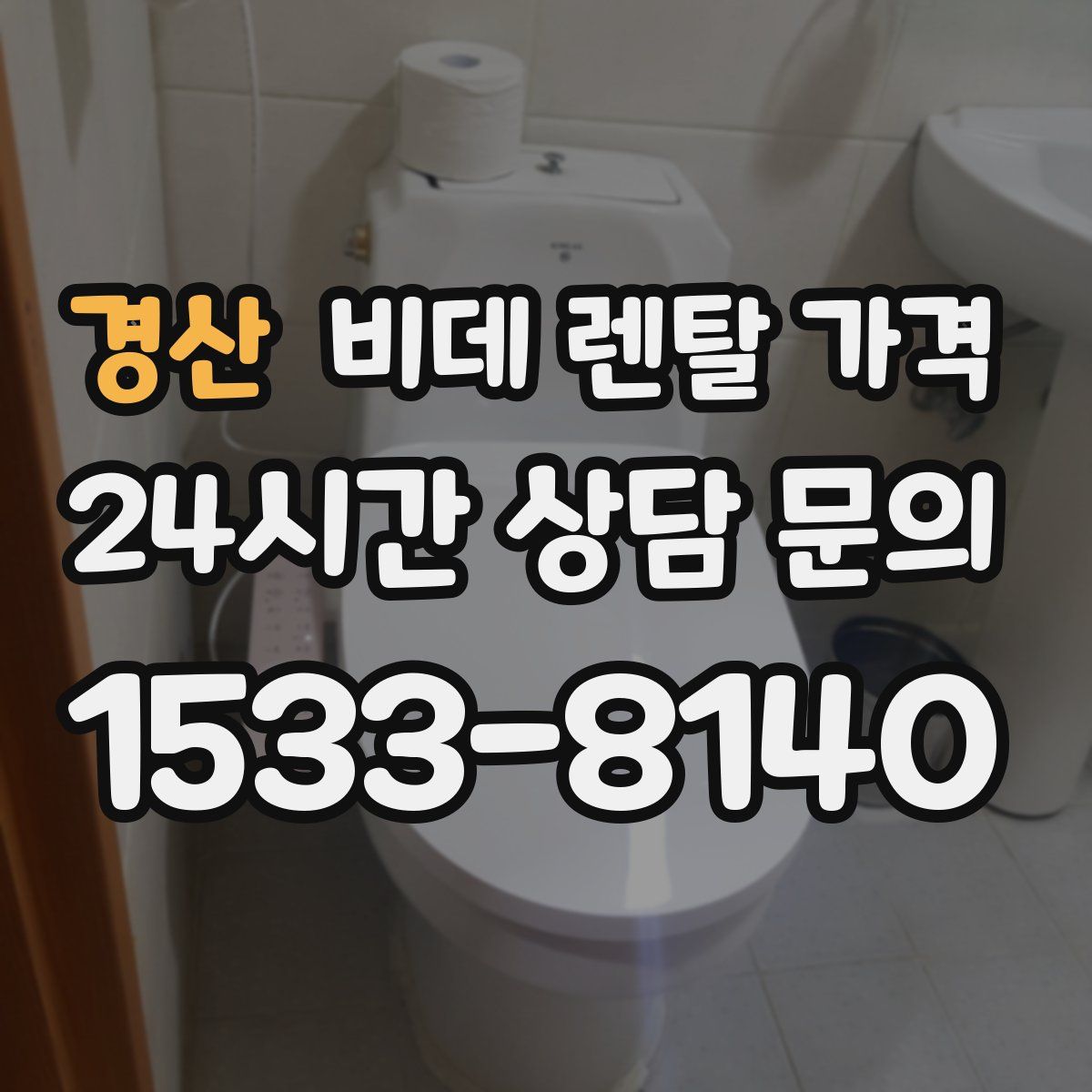 경산 비데 렌탈 가격