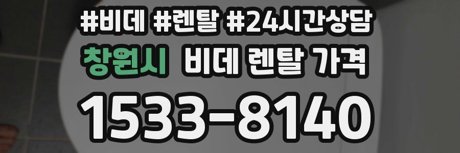 창원시 비데 렌탈 가격