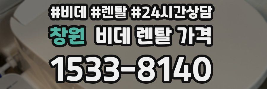 창원 비데 렌탈 가격