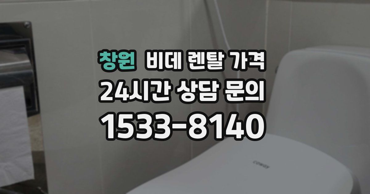 창원 비데 렌탈 가격
