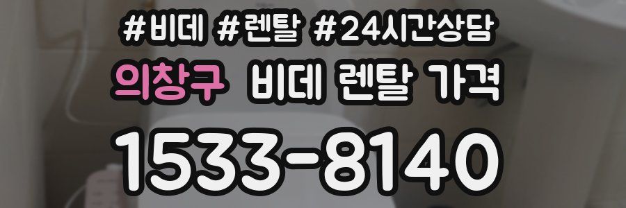 의창구 비데 렌탈 가격