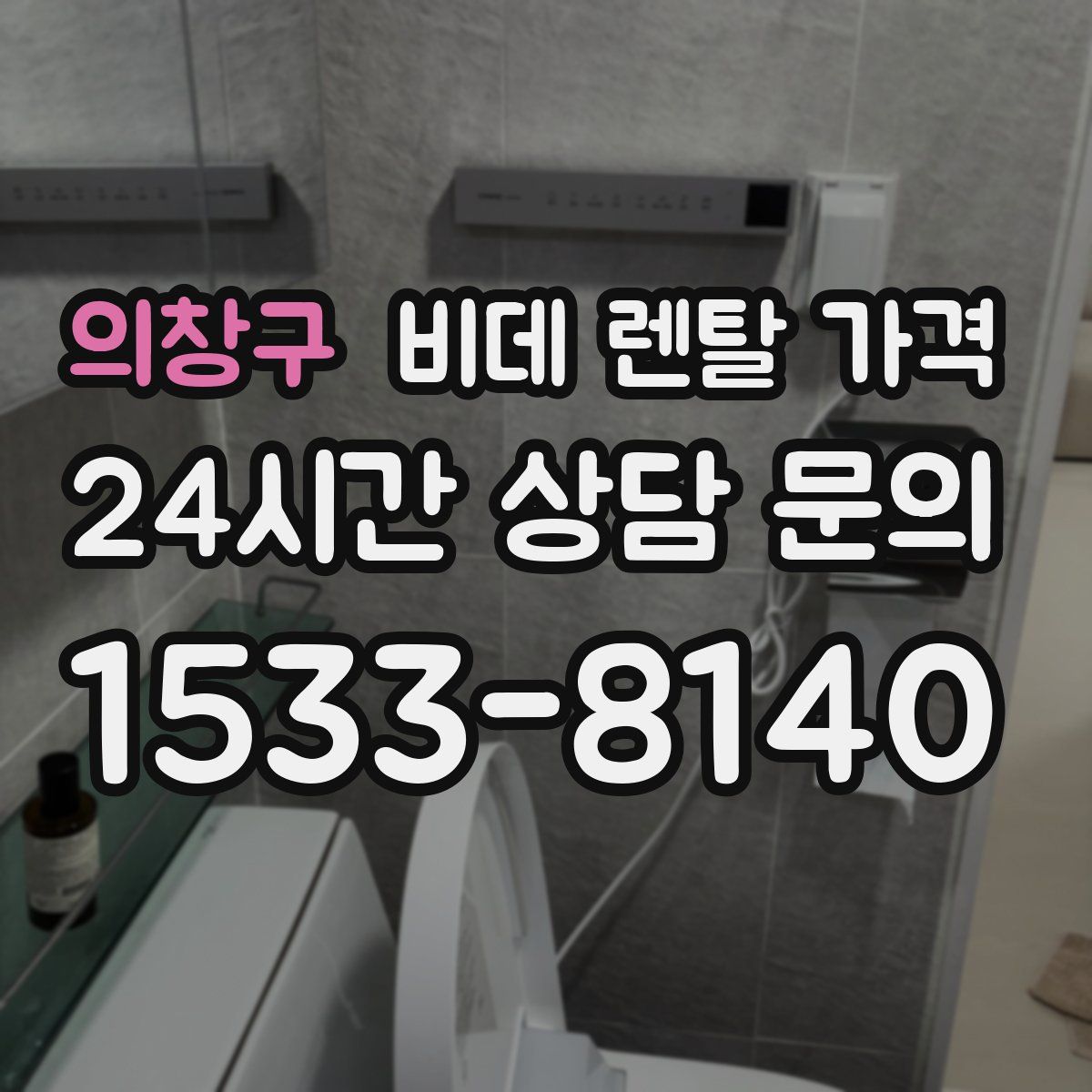 의창구 비데 렌탈 가격