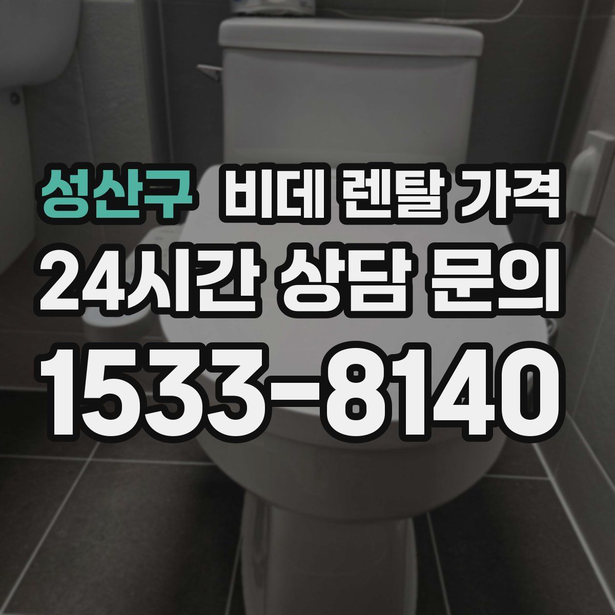 성산구 비데 렌탈 가격