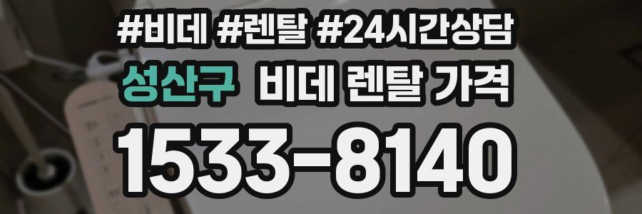 성산구 비데 렌탈 가격