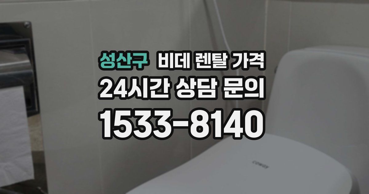 성산구 비데 렌탈 가격