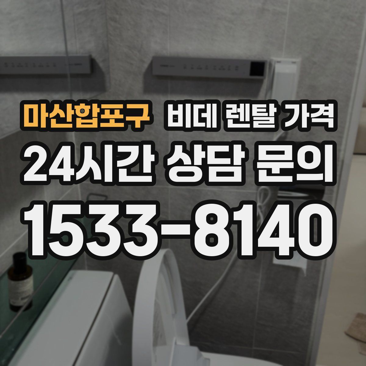 마산합포구 비데 렌탈 가격