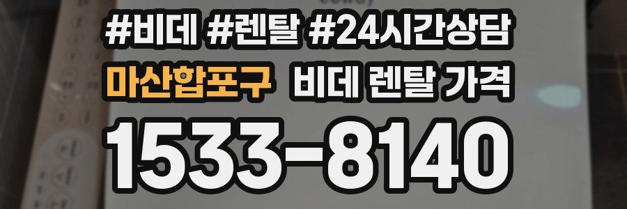 마산합포구 비데 렌탈 가격
