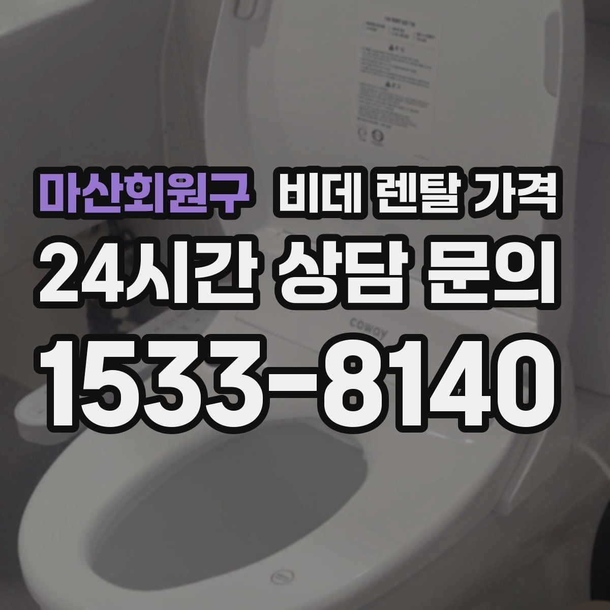 마산회원구 비데 렌탈 가격 후기와 실사용 만족도를 함께 보는 법