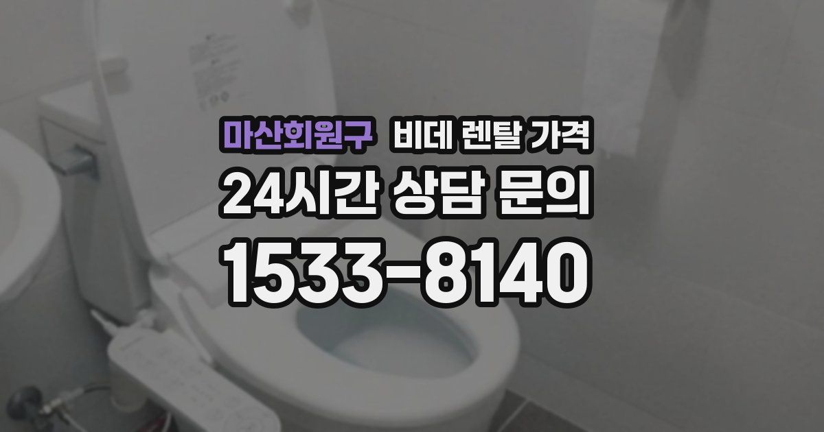 마산회원구 비데 렌탈 가격