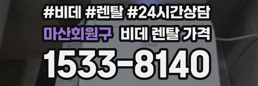 마산회원구 비데 렌탈 가격