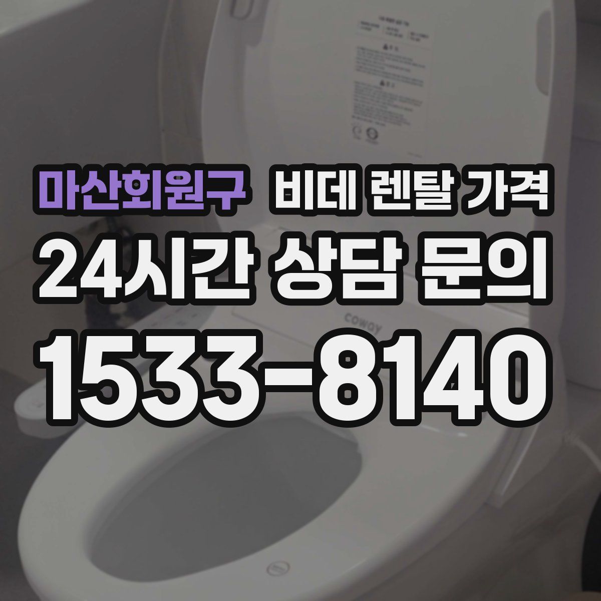 마산회원구 비데 렌탈 가격