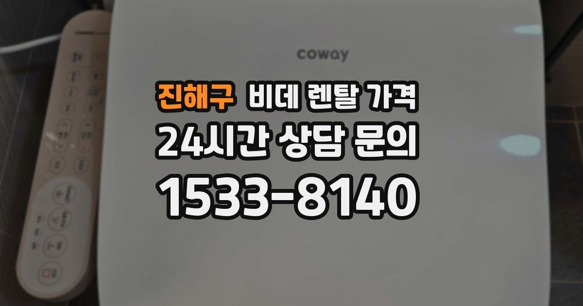 진해구 비데 렌탈 가격