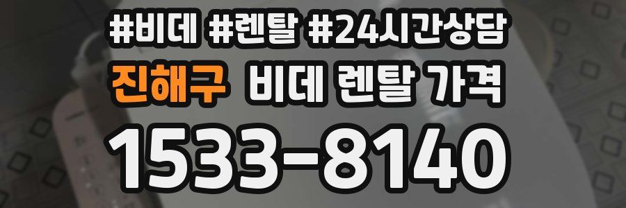 진해구 비데 렌탈 가격
