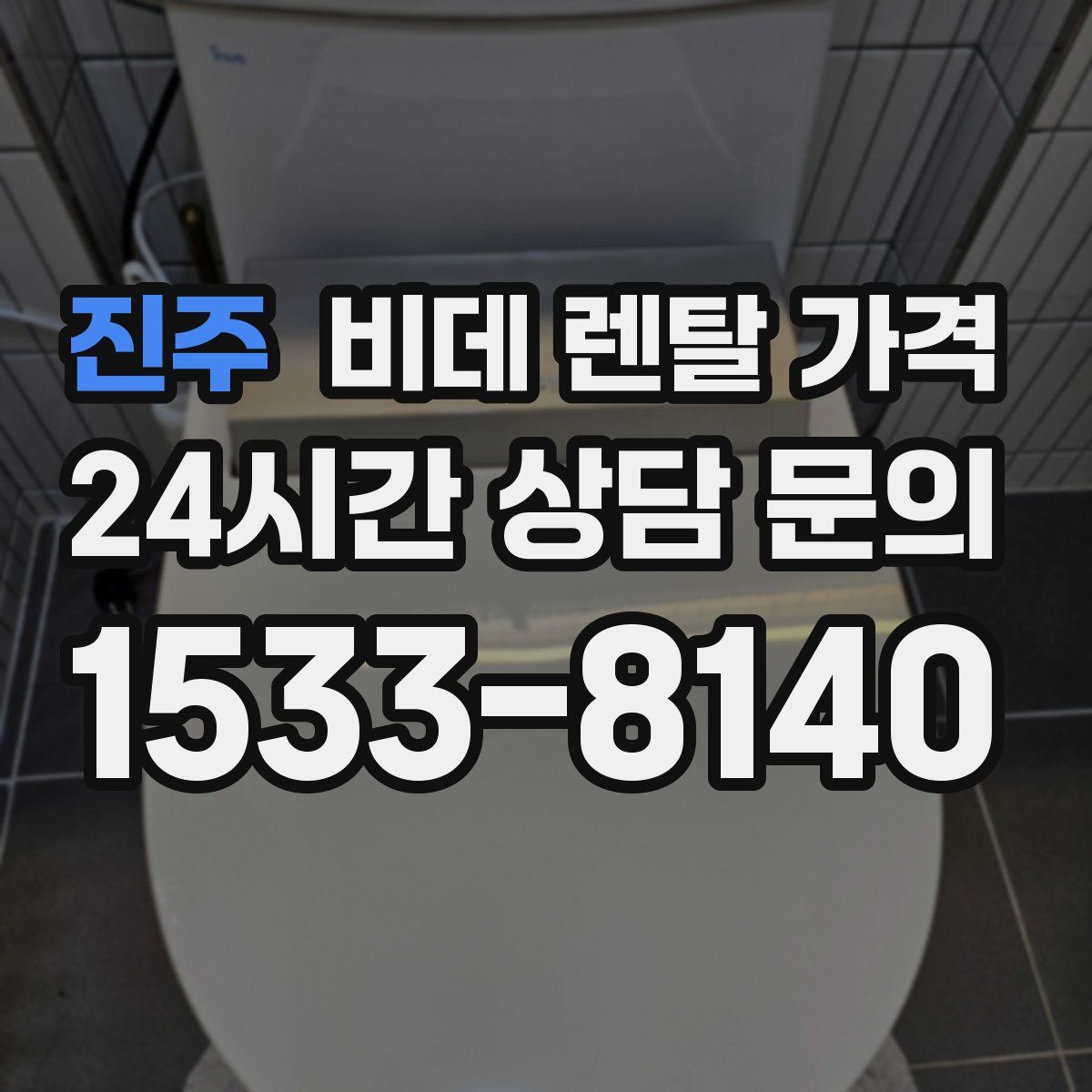 진주 비데 렌탈 가격