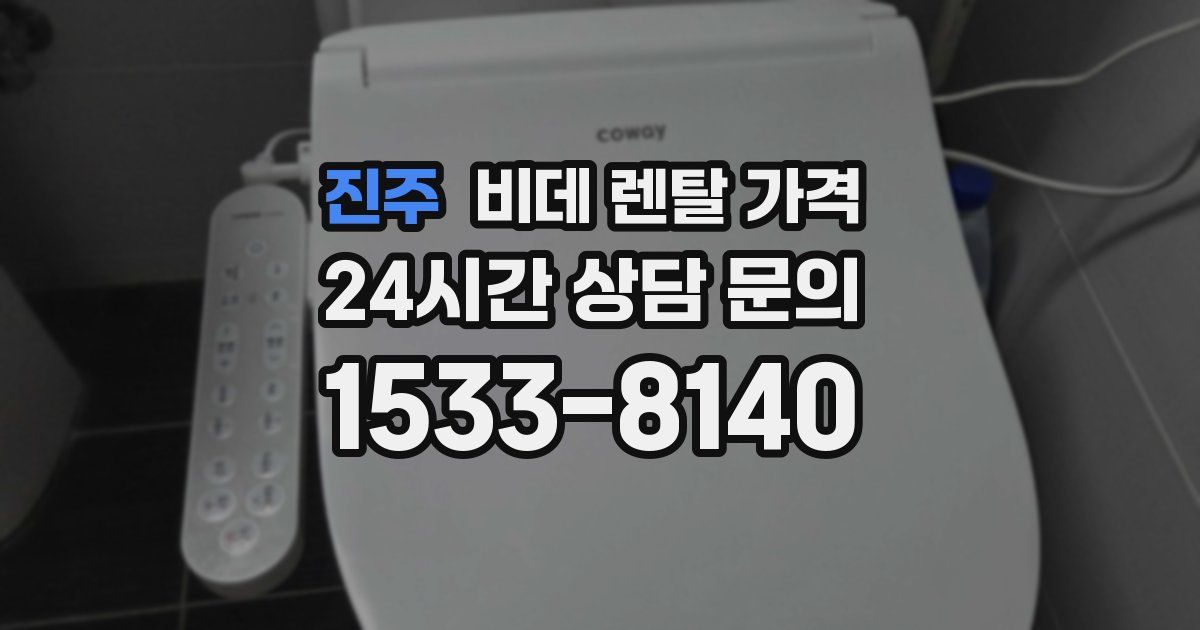 진주 비데 렌탈 가격