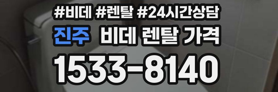 진주 비데 렌탈 가격