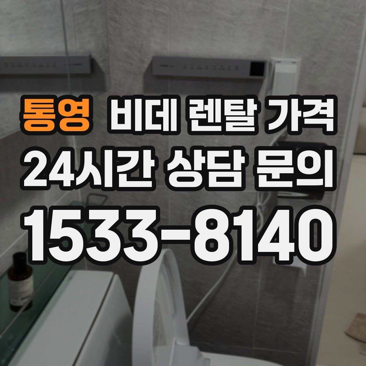 통영 비데 렌탈 가격 사용 만족도를 높이는 선택 포인트