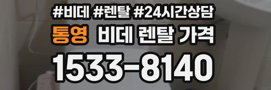 통영 비데 렌탈 가격