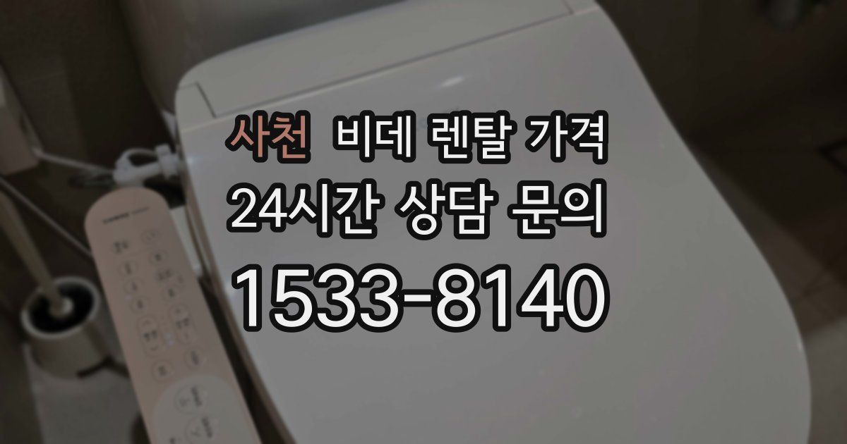 사천 비데 렌탈 가격