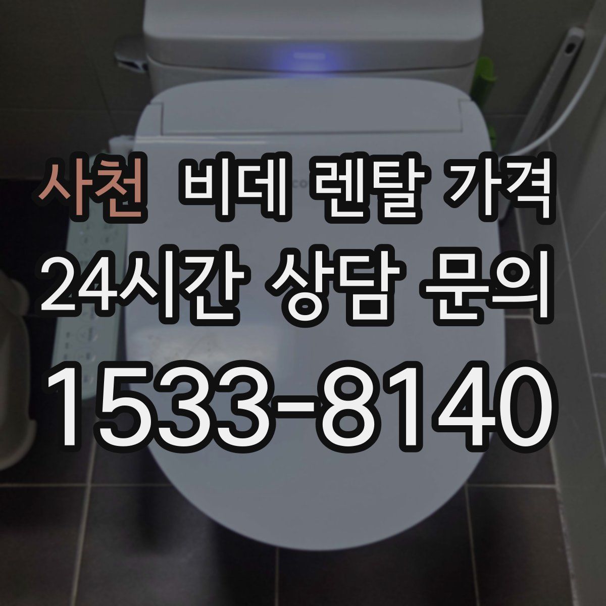 사천 비데 렌탈 가격
