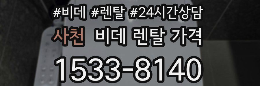 사천 비데 렌탈 가격
