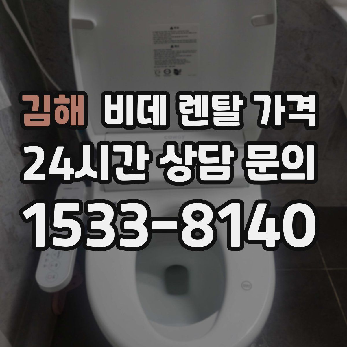 김해 비데 렌탈 가격