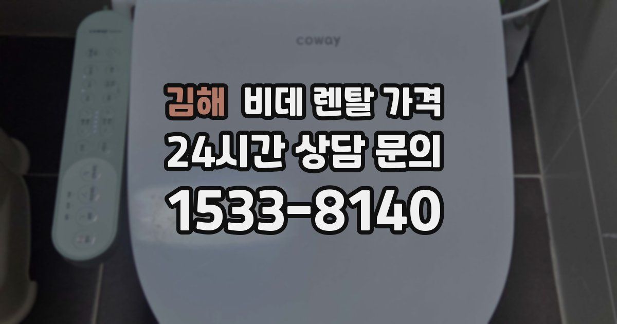 김해 비데 렌탈 가격