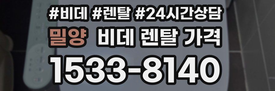 밀양 비데 렌탈 가격